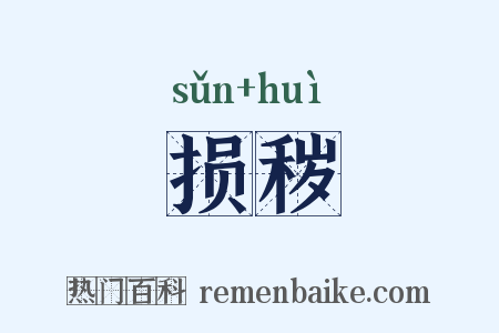损秽是什么意思的图片